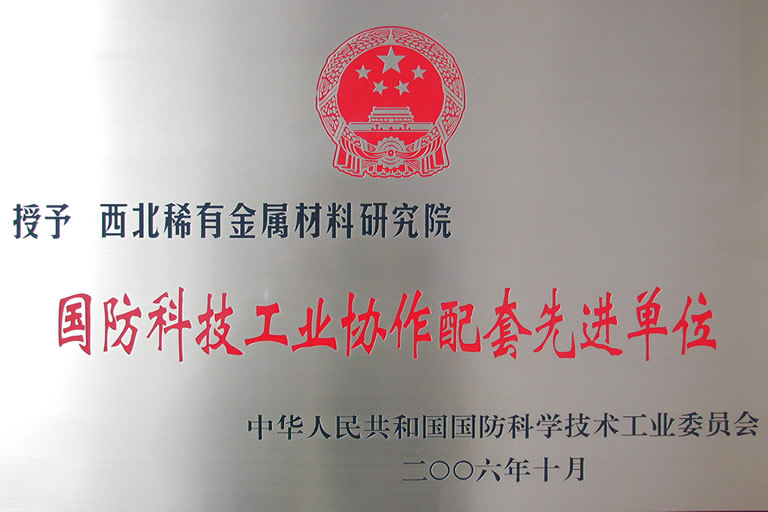 国防U技工业协作配套先进单位